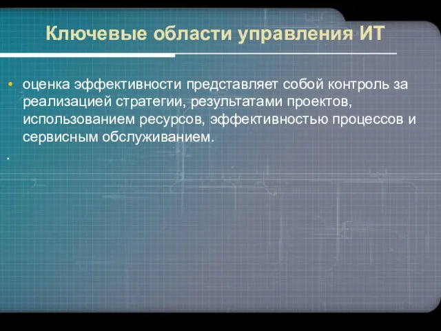 оценка эффективности представляет собой контроль за реализацией стратегии, результатами проектов,