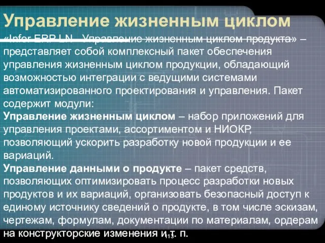 Управление жизненным циклом «Infor ERP LN - Управление жизненным циклом