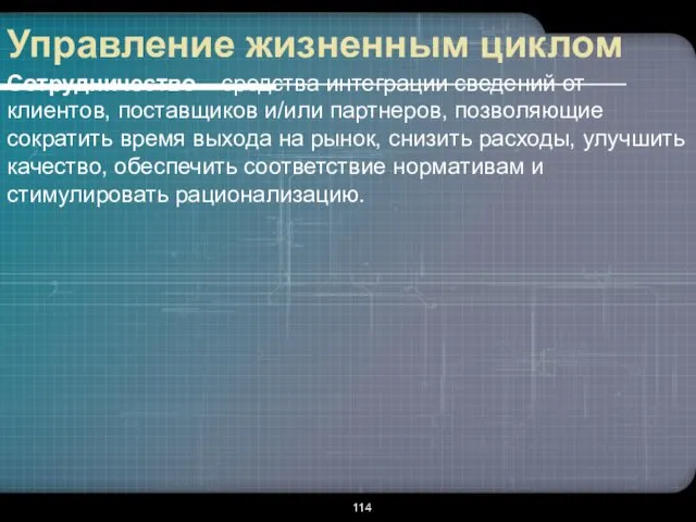 Управление жизненным циклом Сотрудничество – средства интеграции сведений от клиентов,