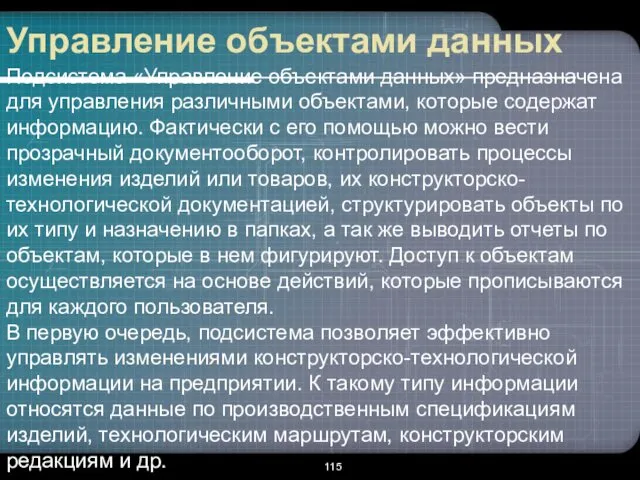 Управление объектами данных Подсистема «Управление объектами данных» предназначена для управления