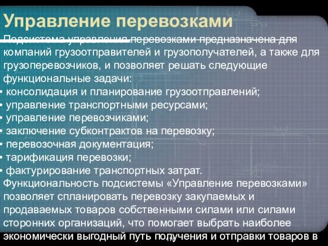 Управление перевозками Подсистема управления перевозками предназначена для компаний грузоотправителей и