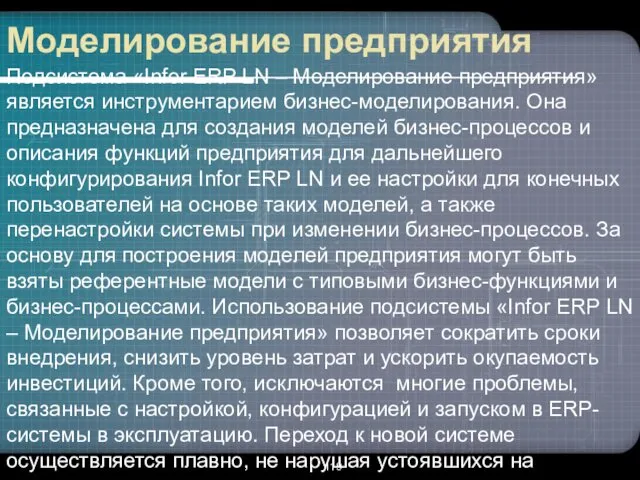 Моделирование предприятия Подсистема «Infor ERP LN – Моделирование предприятия» является