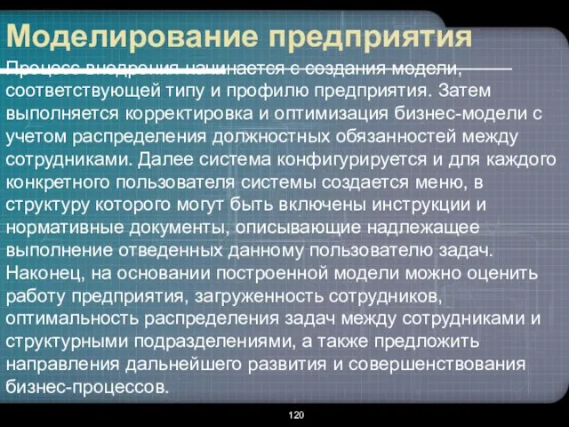 Моделирование предприятия Процесс внедрения начинается с создания модели, соответствующей типу