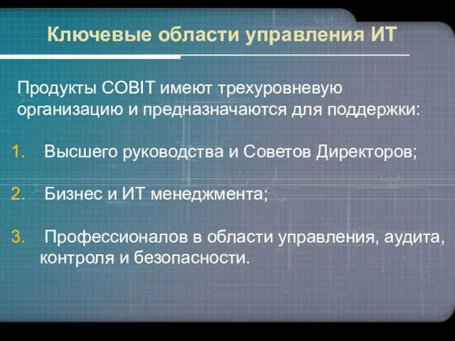 Продукты COBIT имеют трехуровневую организацию и предназначаются для поддержки: Высшего