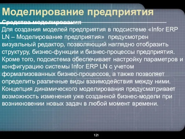 Моделирование предприятия Средства моделирования Для создания моделей предприятия в подсистеме