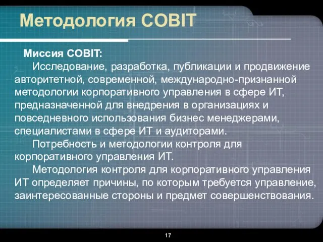 Методология COBIT Миссия COBIT: Исследование, разработка, публикации и продвижение авторитетной,