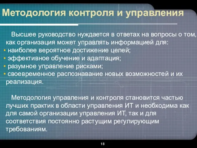 Методология контроля и управления Высшее руководство нуждается в ответах на