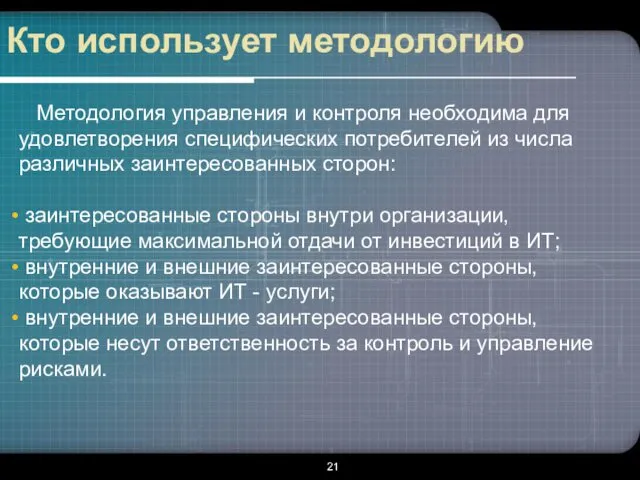 Кто использует методологию Методология управления и контроля необходима для удовлетворения