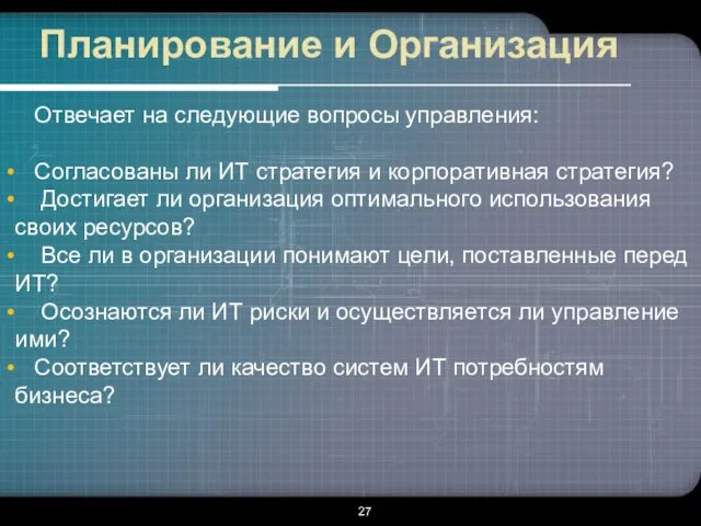 Планирование и Организация Отвечает на следующие вопросы управления: Согласованы ли