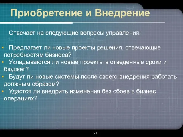 Приобретение и Внедрение Отвечает на следующие вопросы управления: Предлагает ли