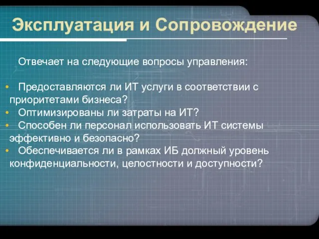 Эксплуатация и Сопровождение Отвечает на следующие вопросы управления: Предоставляются ли