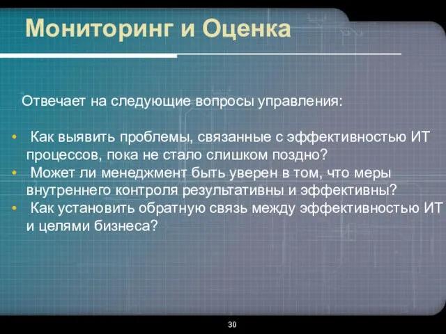 Мониторинг и Оценка Отвечает на следующие вопросы управления: Как выявить