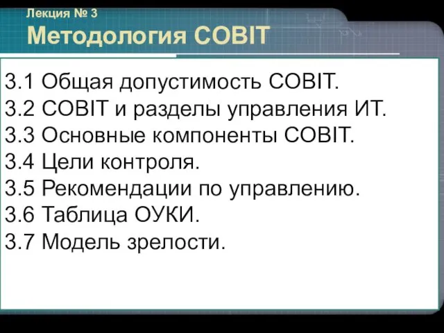 Лекция № 3 Методология COBIT 3.1 Общая допустимость COBIT. 3.2