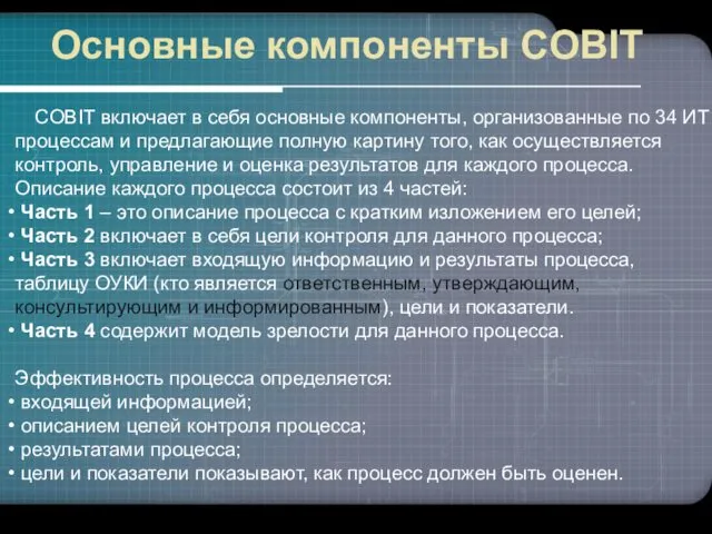 Основные компоненты COBIT COBIT включает в себя основные компоненты, организованные