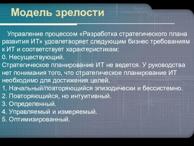 Модель зрелости Управление процессом «Разработка стратегического плана развития ИТ» удовлетворяет