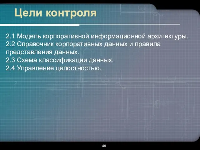 Цели контроля 2.1 Модель корпоративной информационной архитектуры. 2.2 Справочник корпоративных