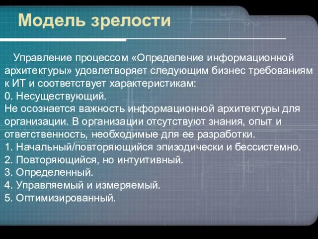 Модель зрелости Управление процессом «Определение информационной архитектуры» удовлетворяет следующим бизнес