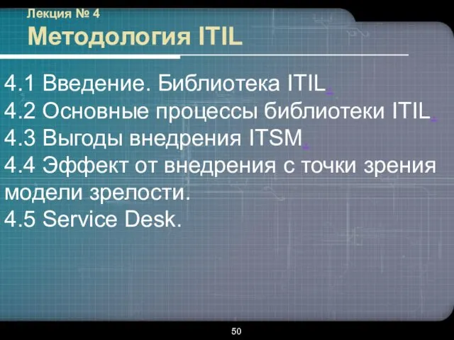 Лекция № 4 Методология ITIL 4.1 Введение. Библиотека ITIL. 4.2