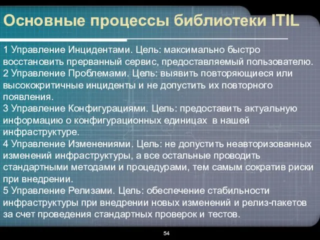 Основные процессы библиотеки ITIL 1 Управление Инцидентами. Цель: максимально быстро