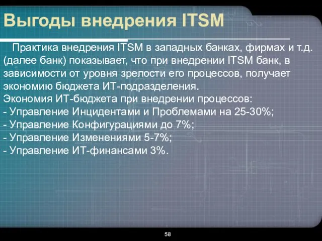 Выгоды внедрения ITSM Практика внедрения ITSM в западных банках, фирмах