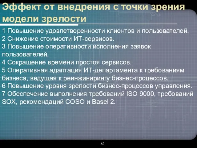 Эффект от внедрения с точки зрения модели зрелости 1 Повышение