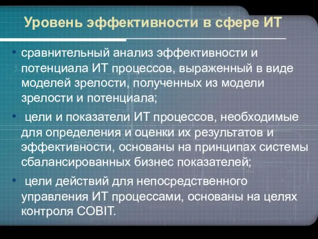 Уровень эффективности в сфере ИТ сравнительный анализ эффективности и потенциала