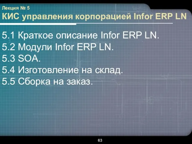 Лекция № 5 КИС управления корпорацией Infor ERP LN 5.1