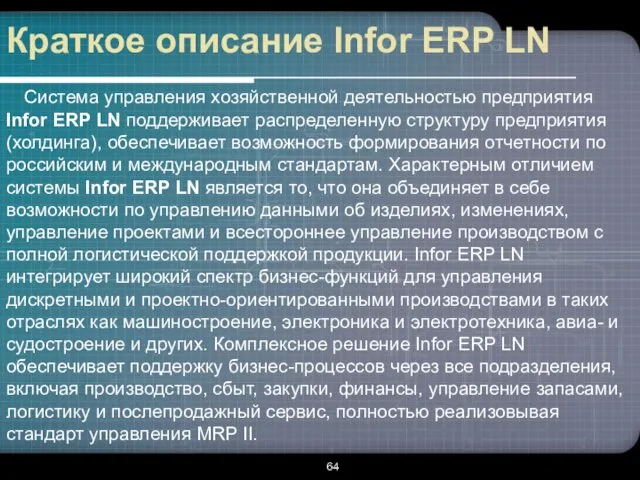 Краткое описание Infor ERP LN Система управления хозяйственной деятельностью предприятия