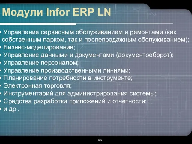 Модули Infor ERP LN Управление сервисным обслуживанием и ремонтами (как