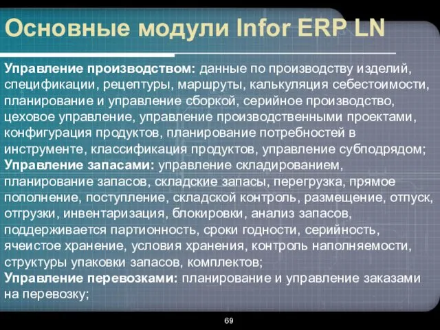 Основные модули Infor ERP LN Управление производством: данные по производству