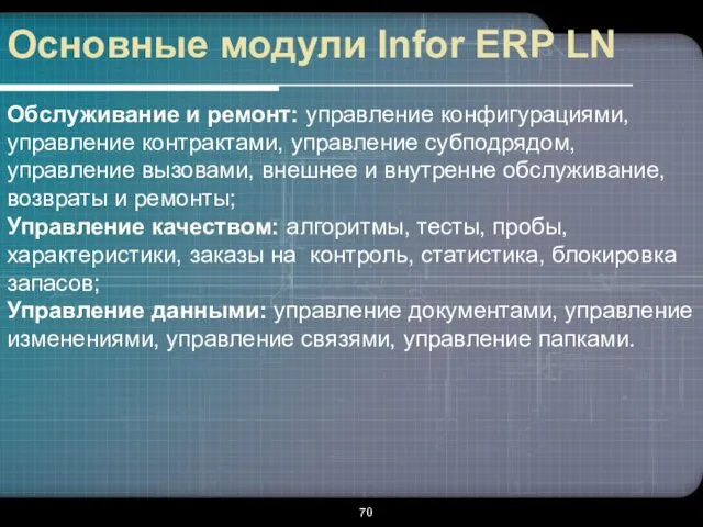 Основные модули Infor ERP LN Обслуживание и ремонт: управление конфигурациями,