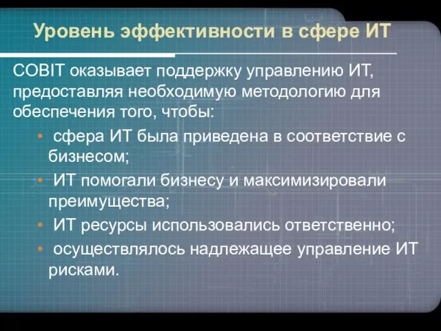 Уровень эффективности в сфере ИТ COBIT оказывает поддержку управлению ИТ,