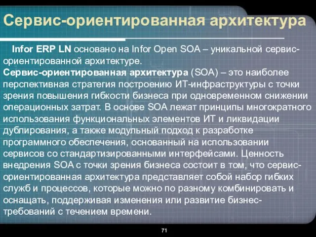 Сервис-ориентированная архитектура Infor ERP LN основано на Infor Open SOA