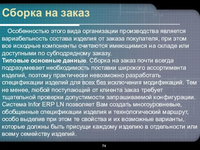 Сборка на заказ Особенностью этого вида организации производства является вариабельность