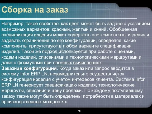 Сборка на заказ Например, такое свойство, как цвет, может быть