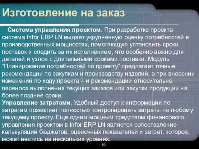 Изготовление на заказ Система управления проектом. При разработке проекта система