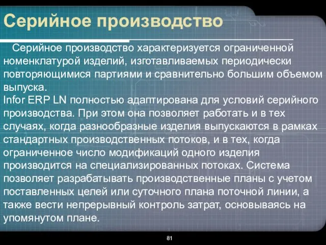 Серийное производство Серийное производство характеризуется ограниченной номенклатурой изделий, изготавливаемых периодически