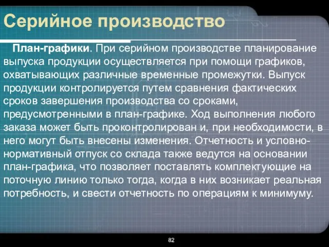 Серийное производство План-графики. При серийном производстве планирование выпуска продукции осуществляется