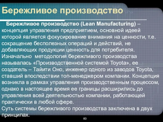 Бережливое производство Бережливое производство (Lean Manufacturing) – концепция управления предприятием,