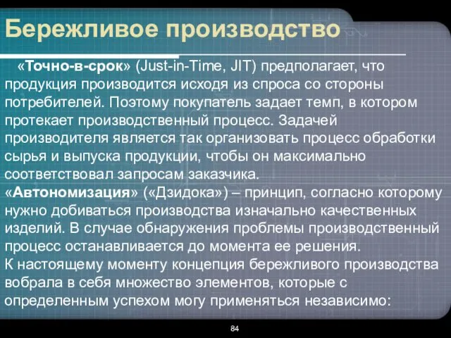 Бережливое производство «Точно-в-срок» (Just-in-Time, JIT) предполагает, что продукция производится исходя