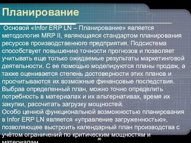 Планирование Основой «Infor ERP LN – Планирование» является методология MRP