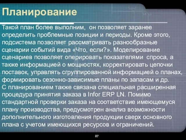 Планирование Такой план более выполним, он позволяет заранее определить проблемные