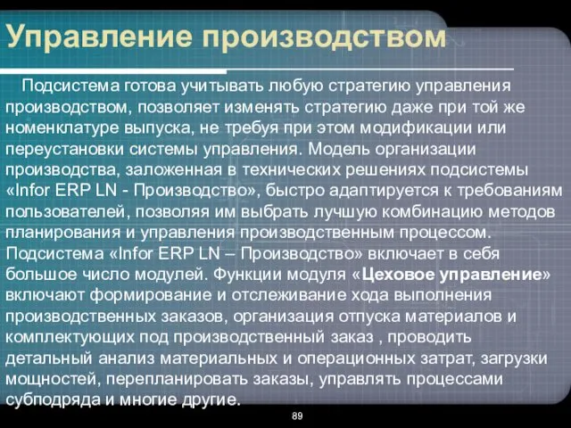 Управление производством Подсистема готова учитывать любую стратегию управления производством, позволяет