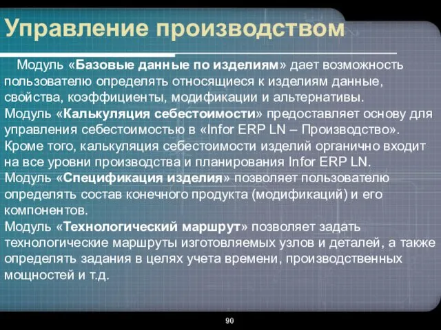 Управление производством Модуль «Базовые данные по изделиям» дает возможность пользователю