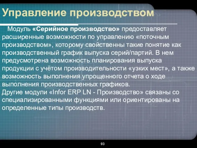 Управление производством Модуль «Серийное производство» предоставляет расширенные возможности по управлению