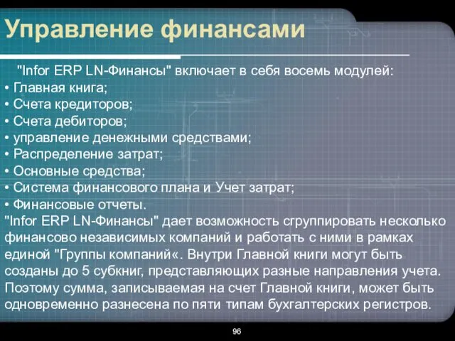 Управление финансами "Infor ERP LN-Финансы" включает в себя восемь модулей: