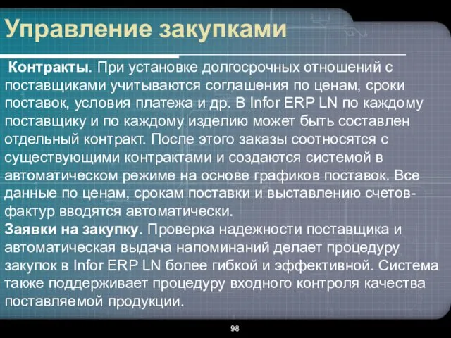 Управление закупками Контракты. При установке долгосрочных отношений с поставщиками учитываются