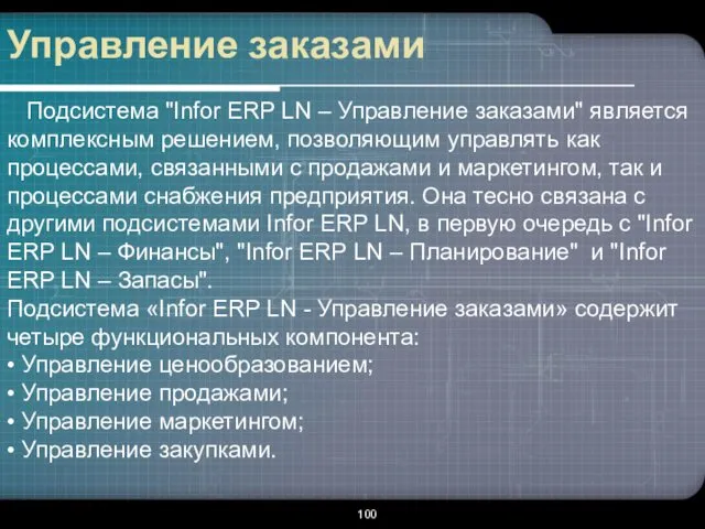 Управление заказами Подсистема "Infor ERP LN – Управление заказами" является