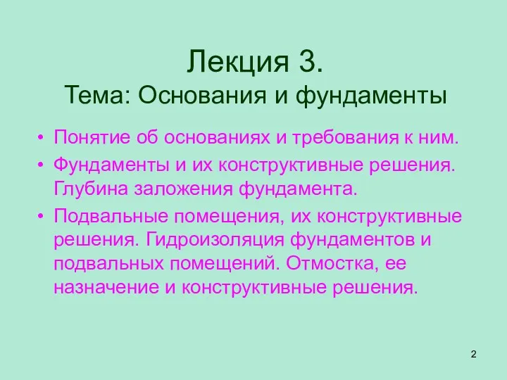 Лекция 3. Тема: Основания и фундаменты Понятие об основаниях и требования к ним.