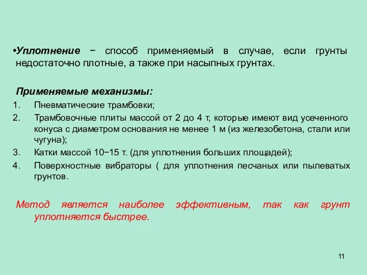 Уплотнение − способ применяемый в случае, если грунты недостаточно плотные, а также при